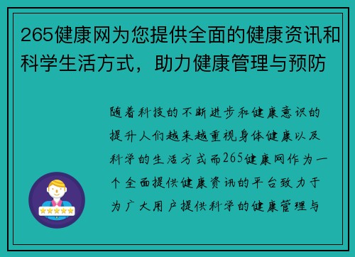 265健康网为您提供全面的健康资讯和科学生活方式，助力健康管理与预防疾病