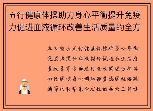五行健康体操助力身心平衡提升免疫力促进血液循环改善生活质量的全方位益处