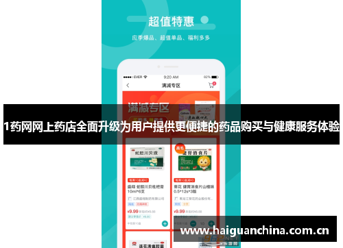 1药网网上药店全面升级为用户提供更便捷的药品购买与健康服务体验