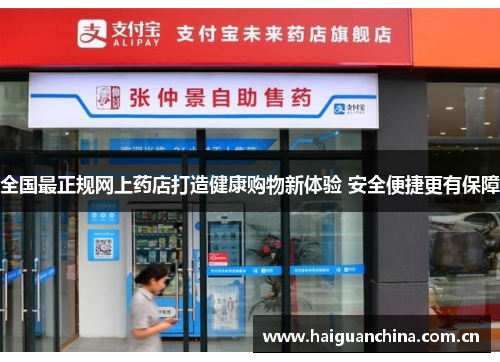 全国最正规网上药店打造健康购物新体验 安全便捷更有保障