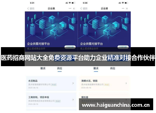 医药招商网站大全免费资源平台助力企业精准对接合作伙伴