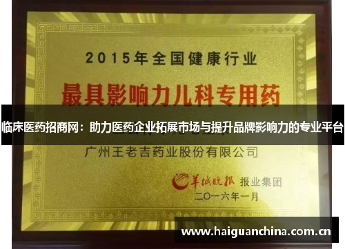 临床医药招商网：助力医药企业拓展市场与提升品牌影响力的专业平台