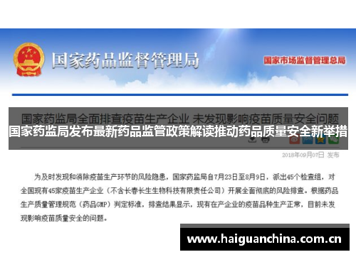 国家药监局发布最新药品监管政策解读推动药品质量安全新举措