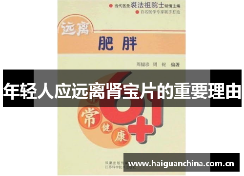 年轻人应远离肾宝片的重要理由