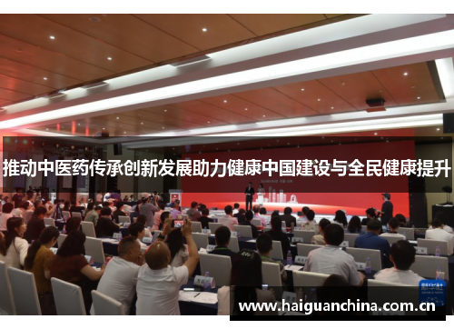 推动中医药传承创新发展助力健康中国建设与全民健康提升