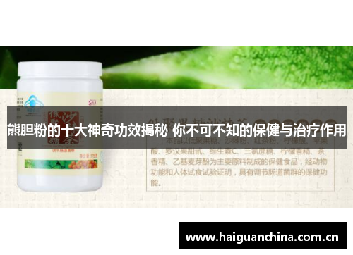 熊胆粉的十大神奇功效揭秘 你不可不知的保健与治疗作用