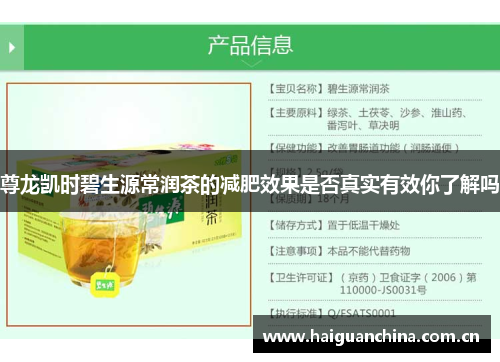 尊龙凯时碧生源常润茶的减肥效果是否真实有效你了解吗
