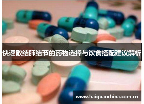 快速散结肺结节的药物选择与饮食搭配建议解析