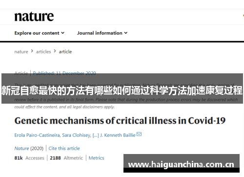 新冠自愈最快的方法有哪些如何通过科学方法加速康复过程