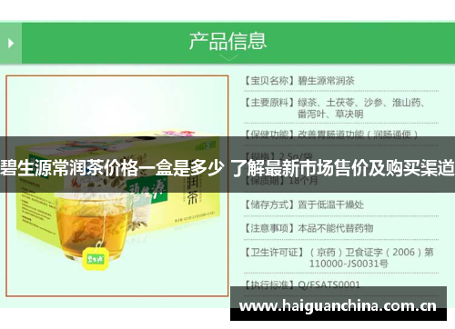 碧生源常润茶价格一盒是多少 了解最新市场售价及购买渠道