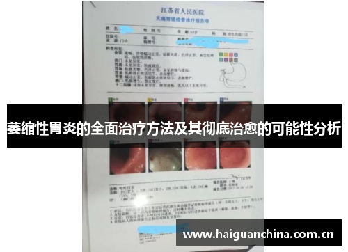 萎缩性胃炎的全面治疗方法及其彻底治愈的可能性分析