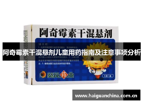 阿奇霉素干混悬剂儿童用药指南及注意事项分析