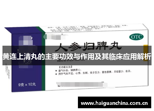 黄连上清丸的主要功效与作用及其临床应用解析