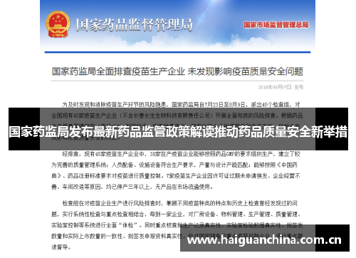 国家药监局发布最新药品监管政策解读推动药品质量安全新举措