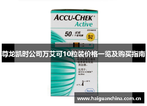 尊龙凯时公司万艾可10粒装价格一览及购买指南