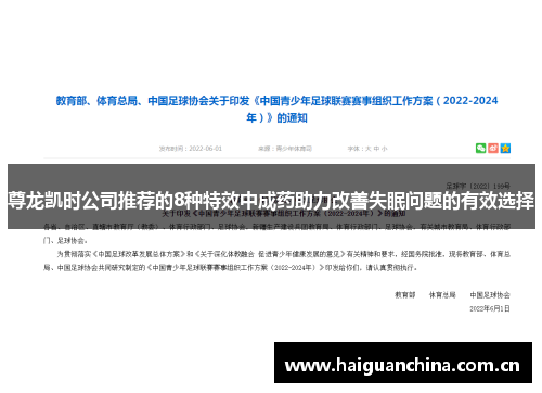 尊龙凯时公司推荐的8种特效中成药助力改善失眠问题的有效选择