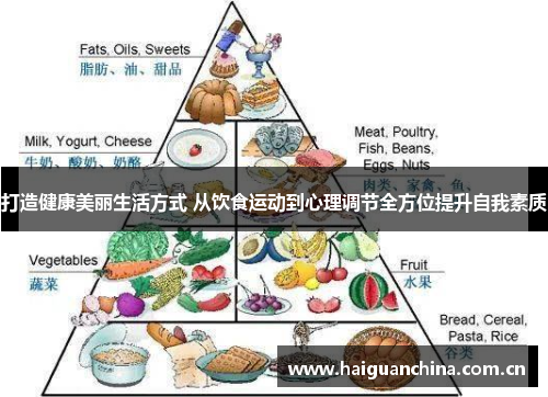 打造健康美丽生活方式 从饮食运动到心理调节全方位提升自我素质