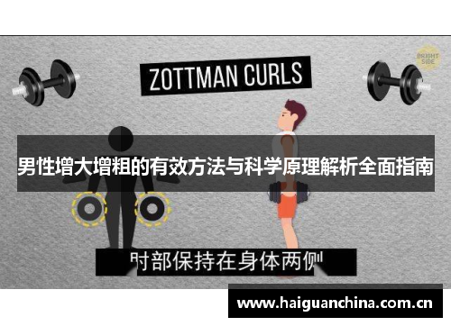 男性增大增粗的有效方法与科学原理解析全面指南