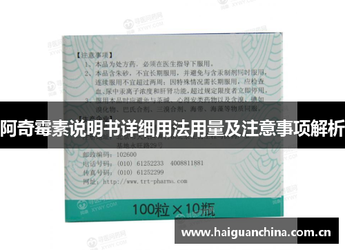 阿奇霉素说明书详细用法用量及注意事项解析