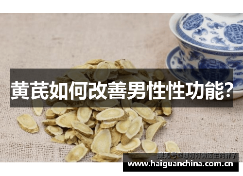 黄芪如何改善男性性功能？