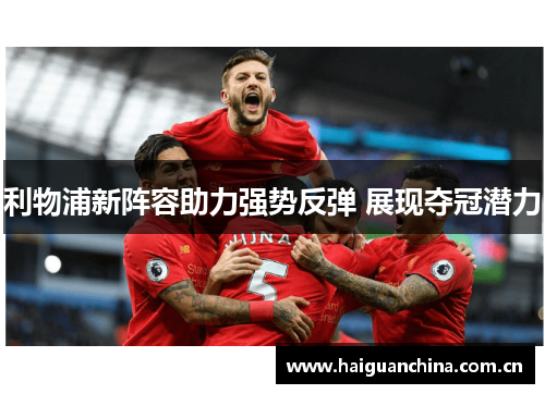 利物浦新阵容助力强势反弹 展现夺冠潜力