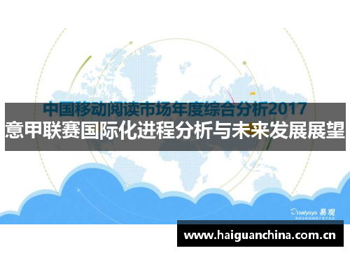 意甲联赛国际化进程分析与未来发展展望