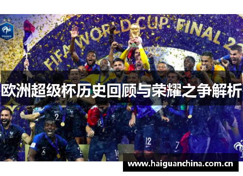 欧洲超级杯历史回顾与荣耀之争解析