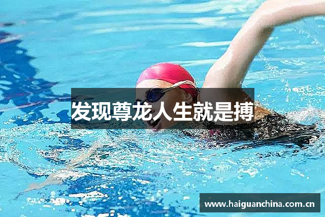 发现尊龙人生就是搏