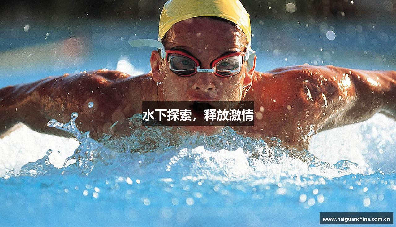 水下探索，释放激情