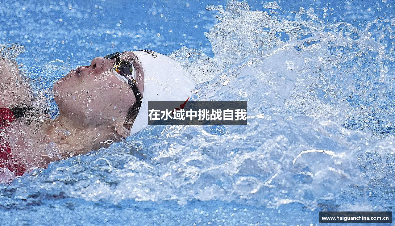 在水域中挑战自我